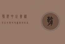朝鲜中止会谈，背后的战略考量与地区局势的影响