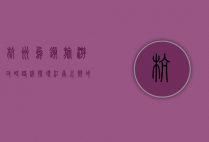 杭州乌镇旅游攻略路线，探寻江南水乡的千年韵味