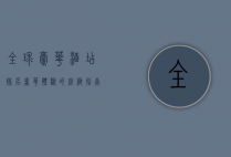 全球豪华酒店排名，奢华体验的终极指南