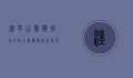 汉拿山团购指南，如何以最优价格享受顶级韩式烤肉体验