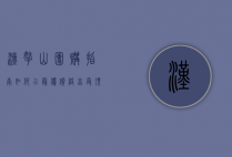 汉拿山团购指南，如何以最优价格享受顶级韩式烤肉体验
