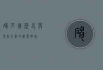 碣石镇，历史与现代交织的海滨明珠