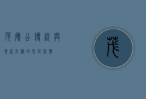 茂德公，传统与现代交织的文化符号