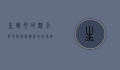 生蟹肉的魅力与风险，探索海洋的美味与健康之道