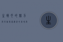 生蟹肉的魅力与风险，探索海洋的美味与健康之道