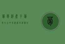 葡萄浮尘子（葡萄在水中是沉还是浮为什么）