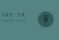 力洛克一天慢多少钱（力洛克一个月慢五分钟）