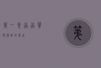 第一食品，品质与信任的象征