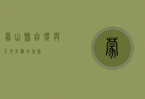 蒙山县，自然与人文交织的瑰宝