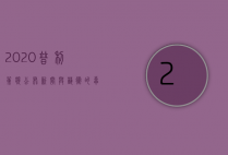2020普利策奖公布，新闻与艺术的卓越成就，见证时代的勇气与责任