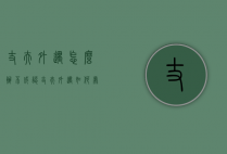 丈夫外遇怎么办不成认（丈夫外遇如何处理）