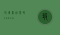玻璃蛙，自然界的透明奇迹