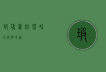 玻璃蛙，自然界的透明奇迹