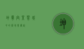 坤宁宫，紫禁城中的历史与传说