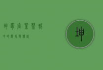 坤宁宫，紫禁城中的历史与传说