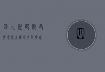 四川新都，历史与现代交织的文化明珠