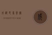 成都印象餐厅，一场味蕾与文化的盛宴