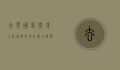 去英国留学或工作，你需要考什么？全面解析英国各类考试要求