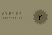 去英国留学或工作，你需要考什么？全面解析英国各类考试要求