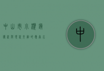 中山市小榄镇，传统与现代交融的岭南水乡