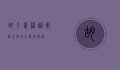胡子蛙，神秘两栖生物的生态与保护