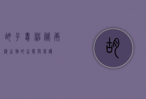 胡子蛙，神秘两栖生物的生态与保护