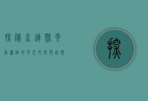 探秘孟连县，云南边陲的多元文化与自然奇观