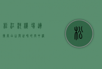 松江河机场，连接长白山与世界的空中桥梁