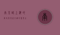 南京路，上海的历史与现代交织的繁华之脉
