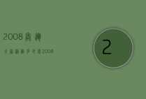 2008奥运全家福值多少钱（2008年一套奥运福娃值多少钱）