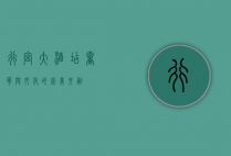 行宫大酒店，奢华与文化的完美交融