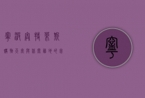 宁波奥特莱斯，购物天堂与休闲胜地的完美融合