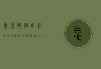 怎么挽回出轨破碎的婚姻(如何挽救出轨的婚姻)