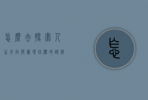 怎么去，探索人生方向与实现目标的路径
