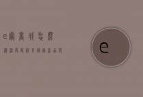 e宠商城怎么样？深度解析其服务、产品与用户体验