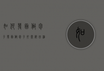 如何发面做包子（发面做包子打开锅回缩）