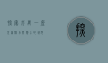 探索成都，一座充满魅力与惊喜的城市