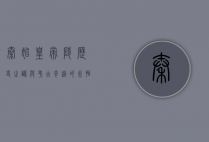 秦始皇帝陵，历史之谜与考古奇迹的永恒见证