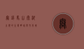 无锡马山，太湖之滨的生态明珠与文化瑰宝