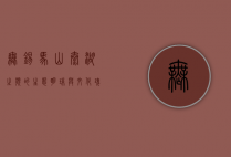 无锡马山，太湖之滨的生态明珠与文化瑰宝