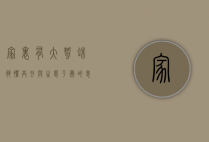 家里有大蜘蛛，恐惧、共存与生态平衡的思考