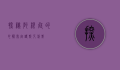 探秘阿根廷的心脏—布宜诺斯艾利斯