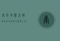 南昌地图查询，探索城市脉络的智慧工具