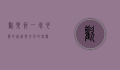 欢乐节，一场心灵的盛宴与文化的狂欢