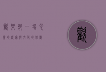 欢乐节，一场心灵的盛宴与文化的狂欢