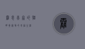 霍思燕家的猫，明星宠物的幸福生活