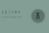 不善于交际的人占多少（天生不善于交际的人）