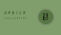 福建连江，山海交融的千年古县，文化与自然的瑰宝