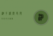 湘子桥，历史与文化的交汇点