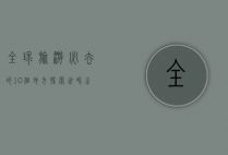 全球旅游必去的10个地方，探索世界之美的终极指南